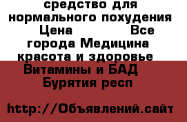 средство для нормального похудения. › Цена ­ 35 000 - Все города Медицина, красота и здоровье » Витамины и БАД   . Бурятия респ.